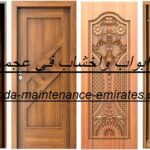 تركيب ابواب واخشاب في عجمان