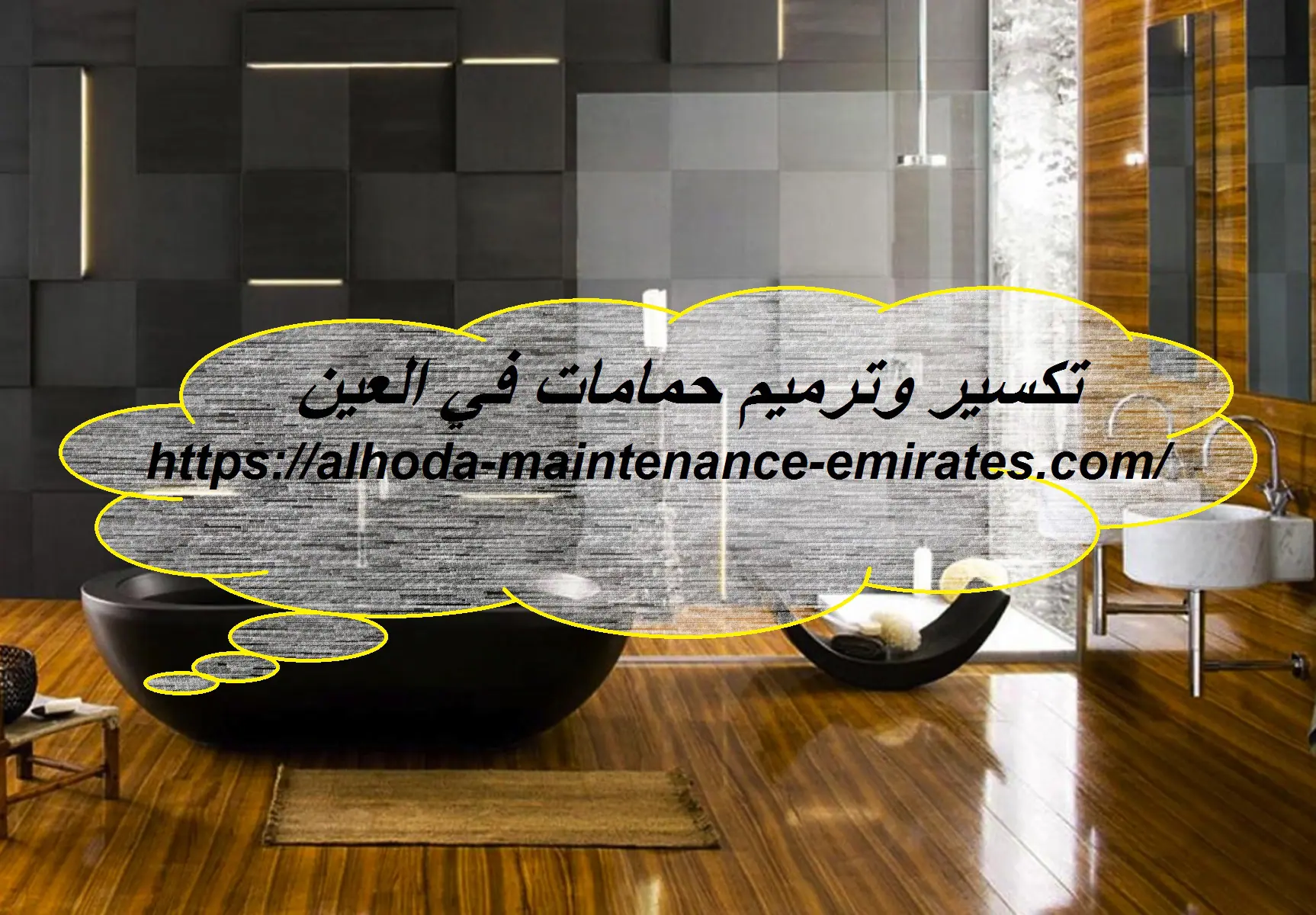 تكسير وترميم حمامات في العين