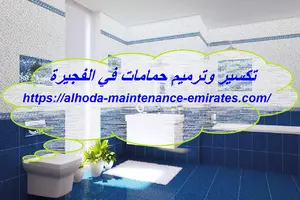 تكسير وترميم حمامات في الفجيرة