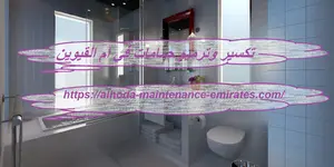تكسير وترميم حمامات في ام القيوين