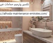 تكسير وترميم حمامات في دبي