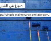 صباغ في الشارقة