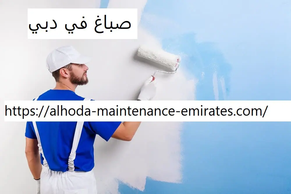 صباغ في دبي