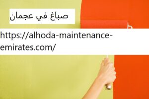 صباغ في عجمان
