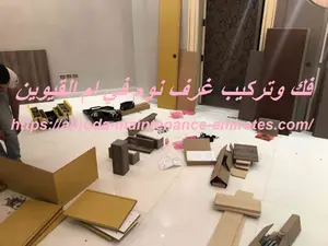 فك وتركيب غرف نوم في ام القيوين