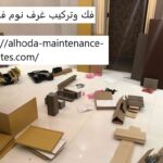 فك وتركيب غرف نوم في دبي