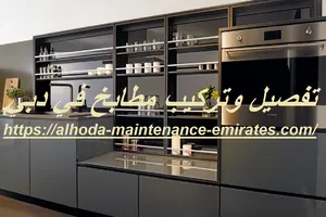 تفصيل وتركيب مطابخ في دبي