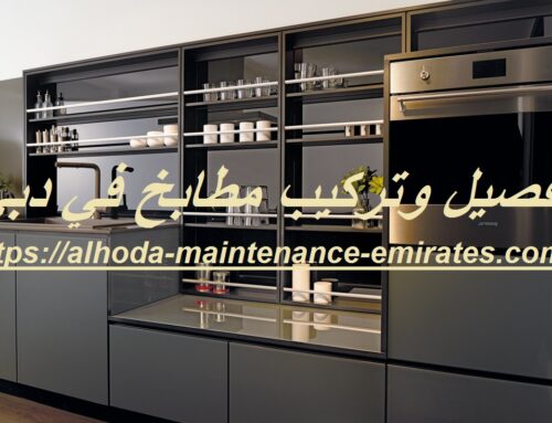 تفصيل وتركيب مطابخ في دبي |0557821580| تصنيع المطابخ
