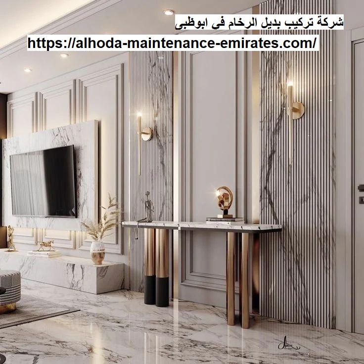 شركة تركيب بديل الرخام في ابوظبى |0557821580 - شركة الهدي