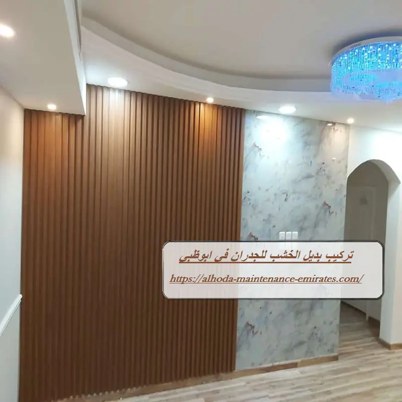 تركيب بديل الخشب للجدران في ابوظبي