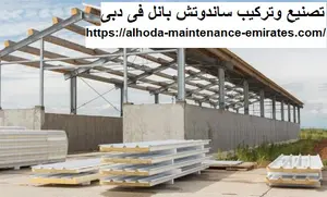 تصنيع وتركيب ساندوتش بانل فى دبى