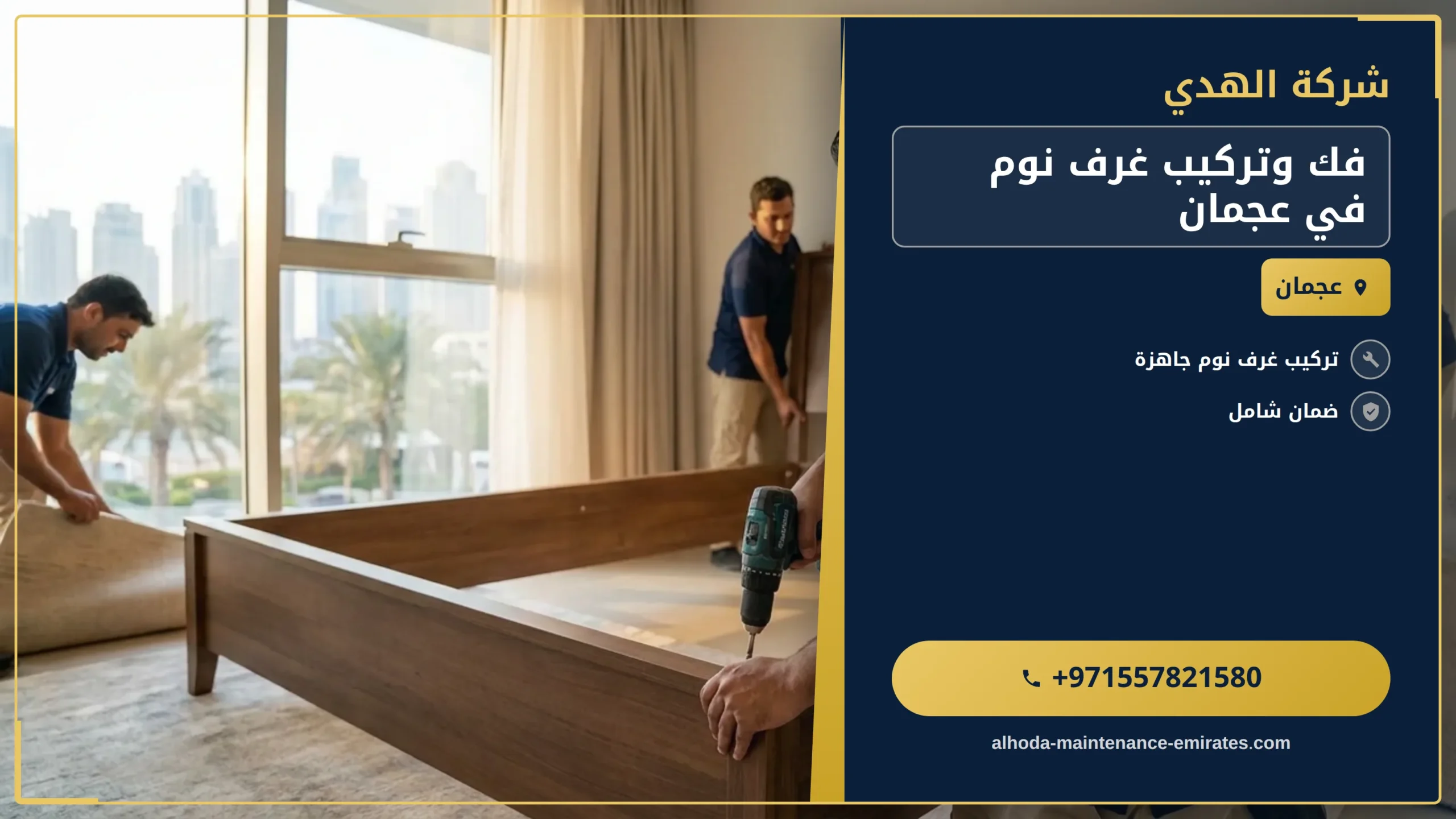 صورة فك وتركيب غرف نوم في عجمان |0557821580