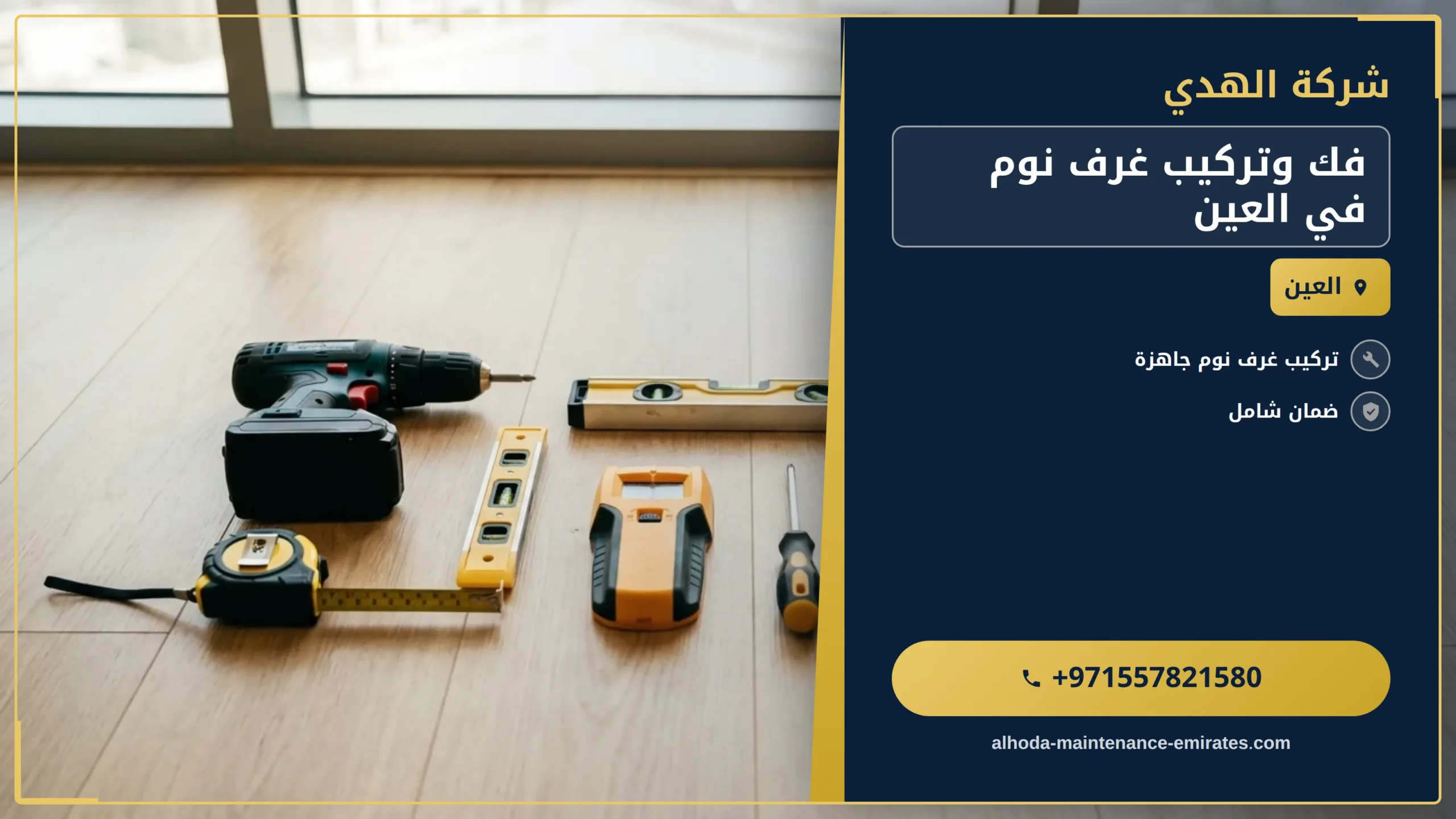 صورة فك وتركيب غرف نوم في العين |0557821580| شركة الهدي