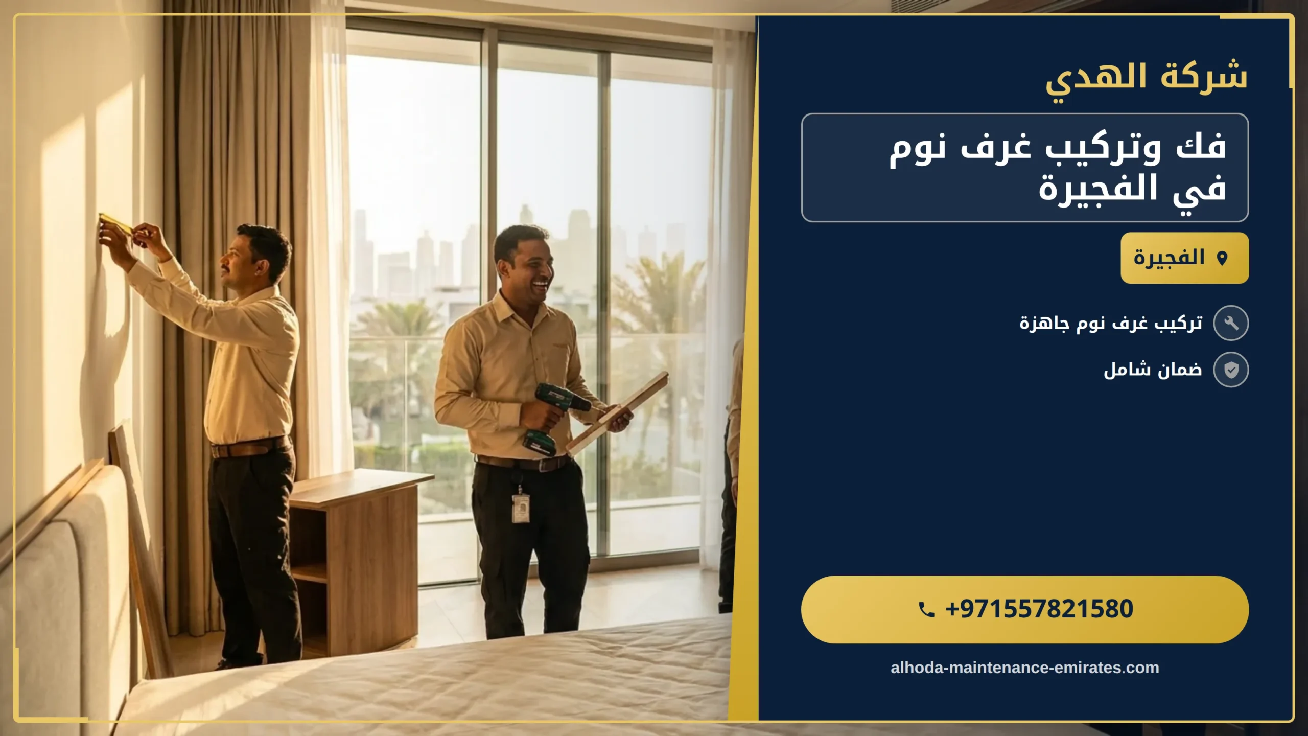 صورة فك وتركيب غرف نوم في الفجيرة |0557821580| نجار ممتاز