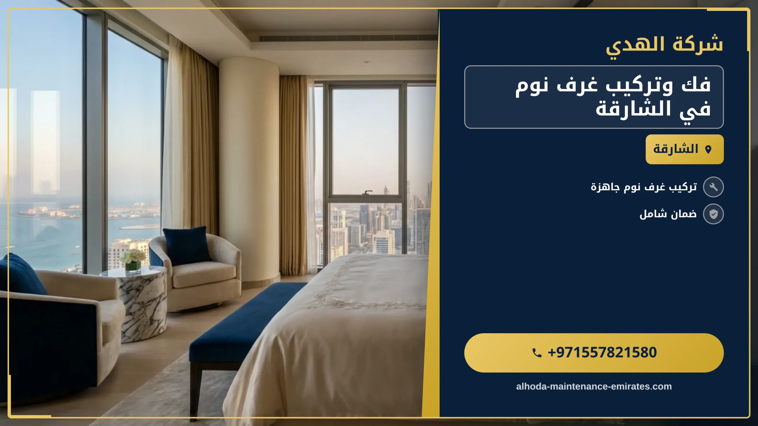 صورة فك وتركيب غرف نوم في الشارقة |0557821580