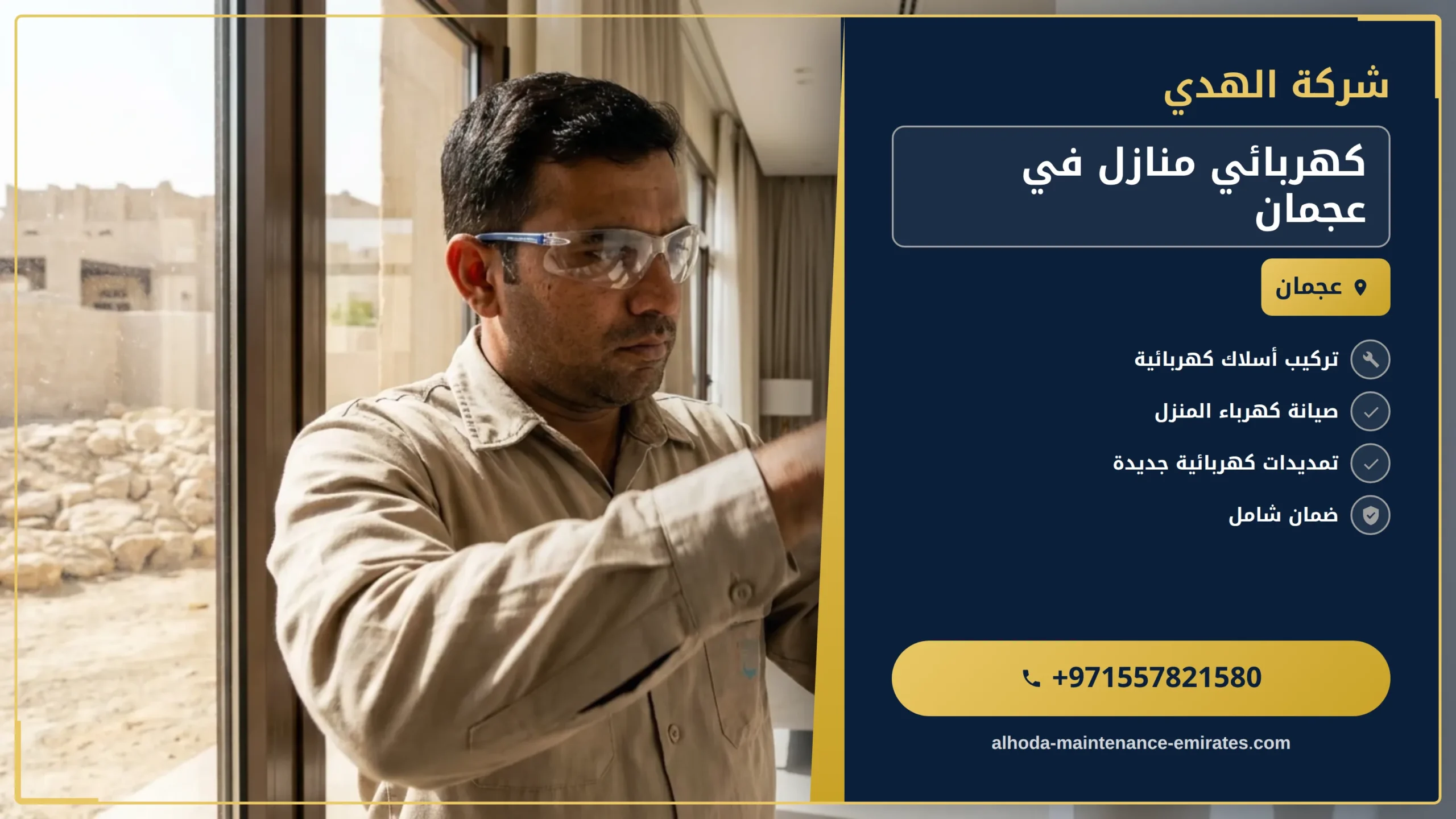 صورة كهربائي منازل في عجمان