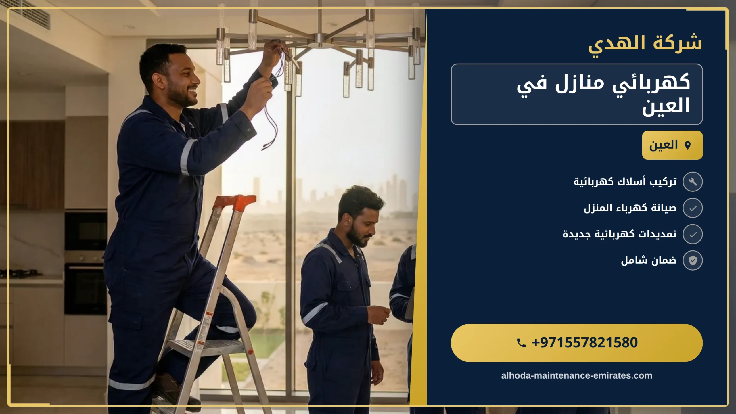 صورة كهربائي منازل في العين