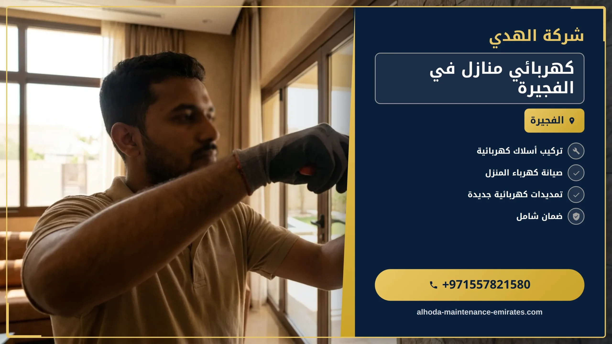 صورة كهربائي منازل في الفجيرة |0557821580 |صيانة كهرباء