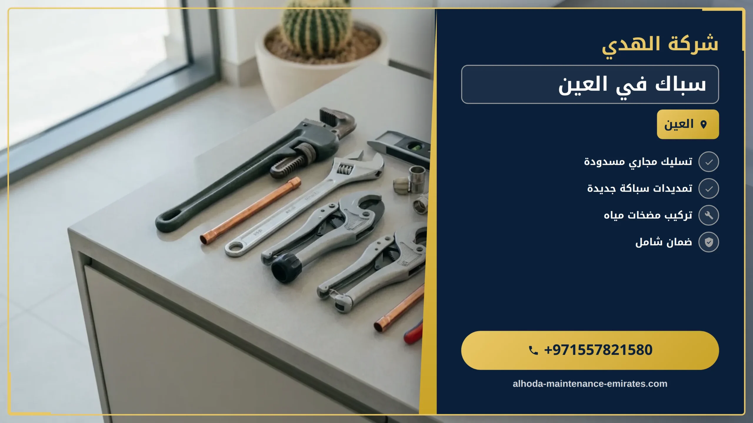 صورة سباك في العين |0557821580 |ادوات صحية