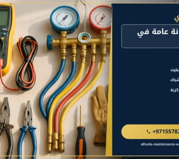 صورة شركة صيانة عامة في عجمان |0557821580 |ترميم مباني