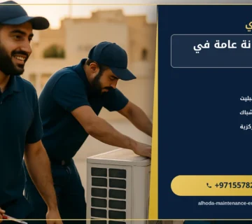صورة شركة صيانة عامة في الشارقة