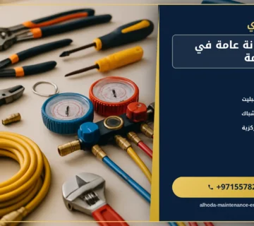 صورة شركة صيانة عامة في راس الخيمة |0557821580 |ترميم المنازل والفلل