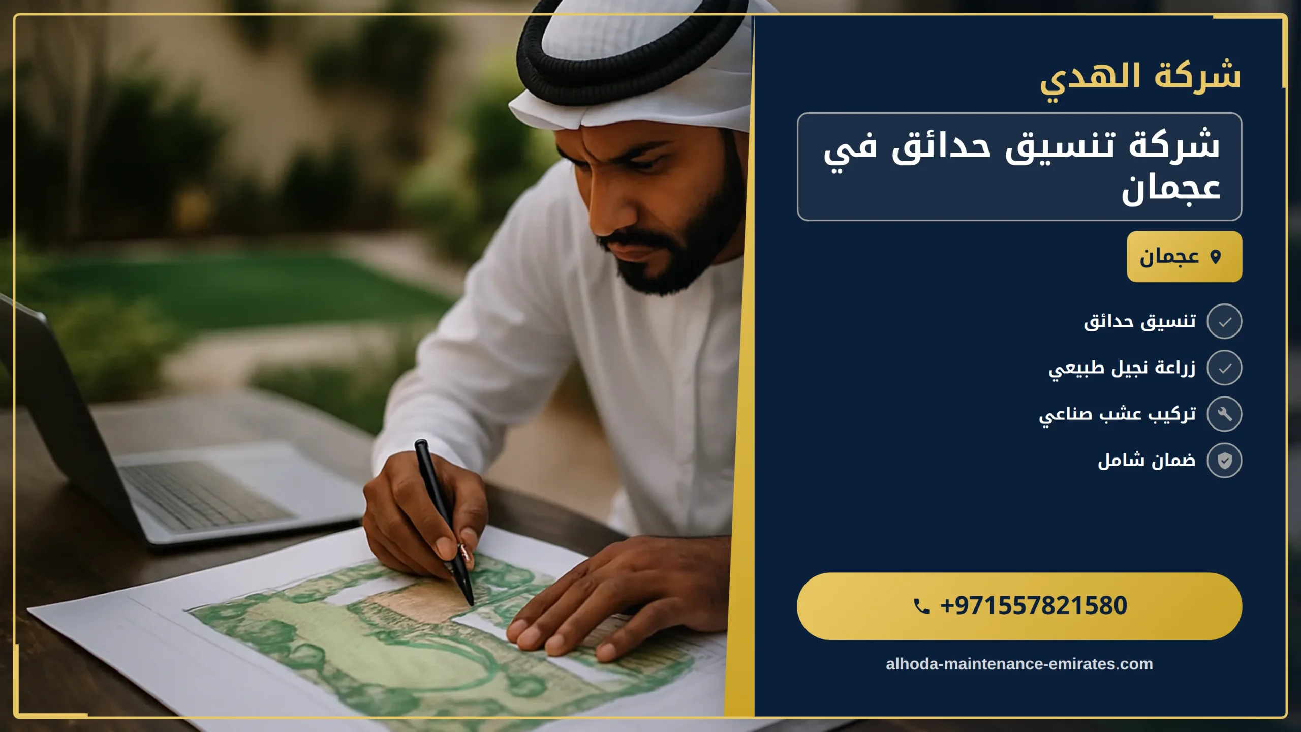 صورة شركة تنسيق حدائق في عجمان |0557821580 |حدائق مودرن
