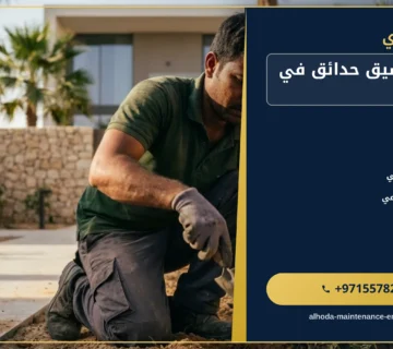 صورة شركة تنسيق حدائق في العين |0557821580 |تنفيذ حدائق