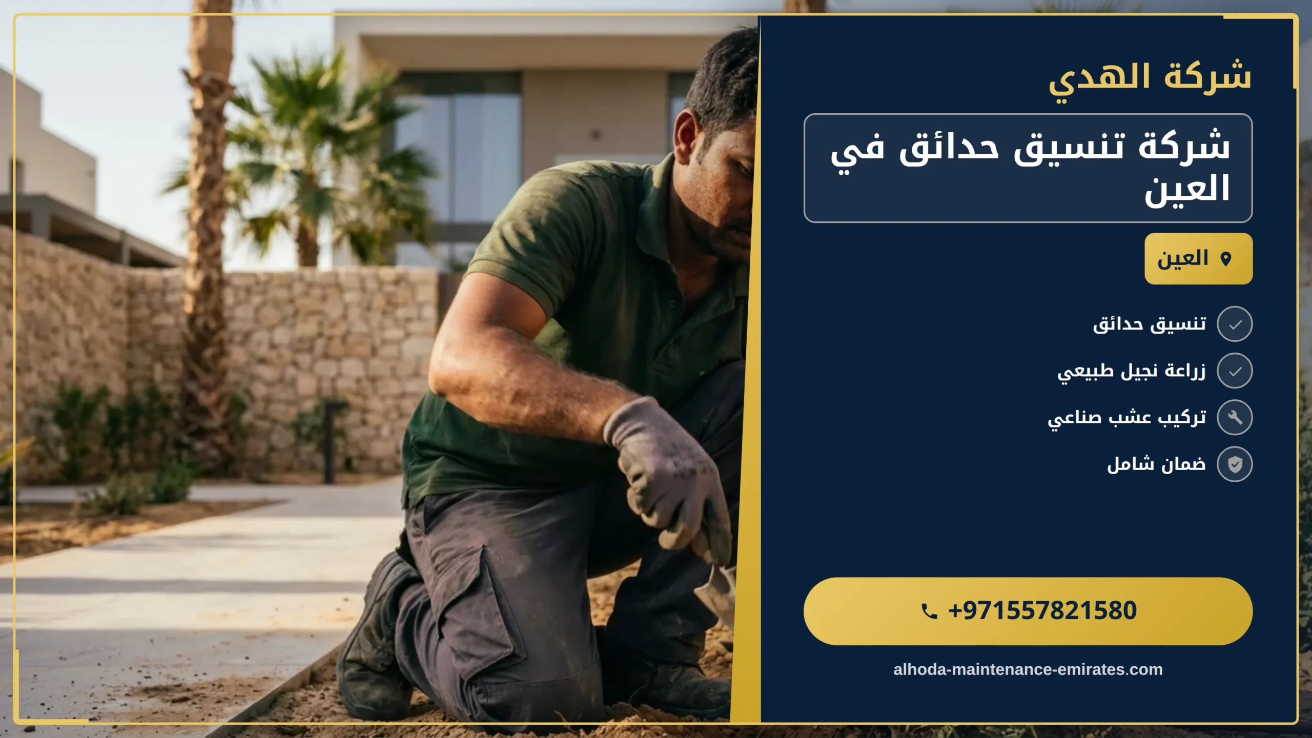 صورة شركة تنسيق حدائق في العين |0557821580 |تنفيذ حدائق