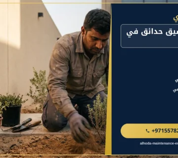 صورة شركة تنسيق حدائق في الفجيرة