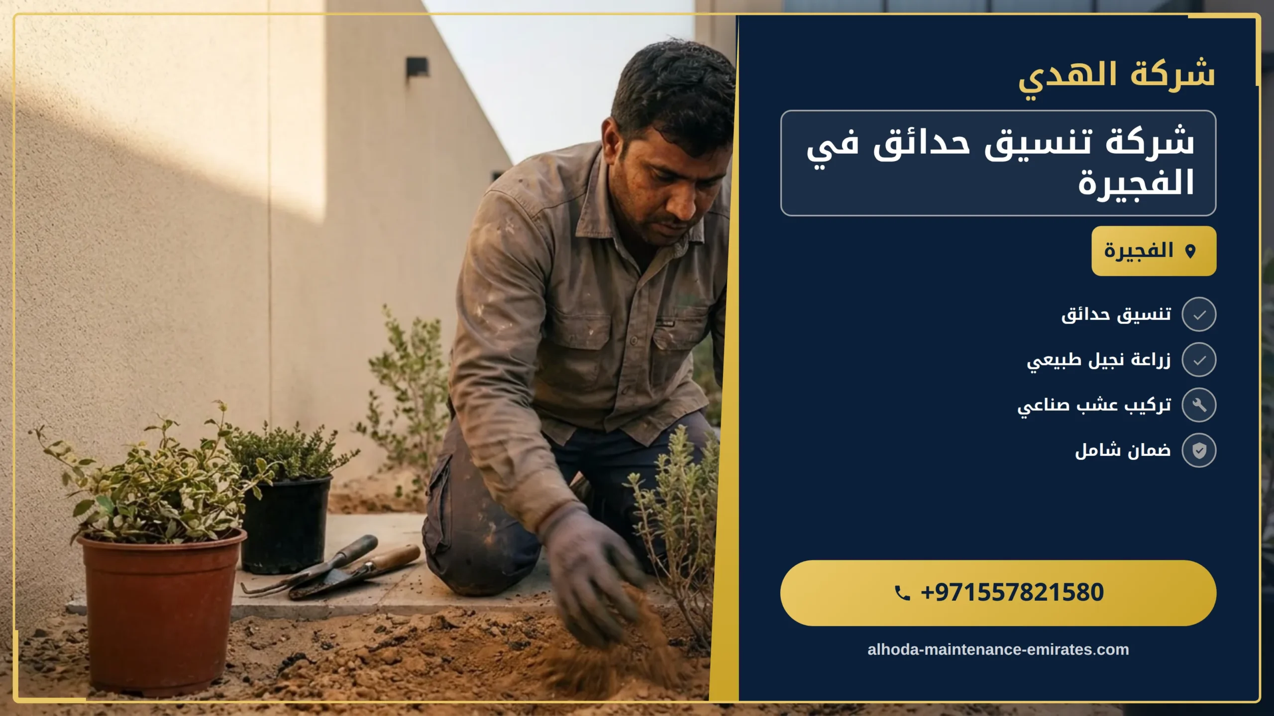 صورة شركة تنسيق حدائق في الفجيرة
