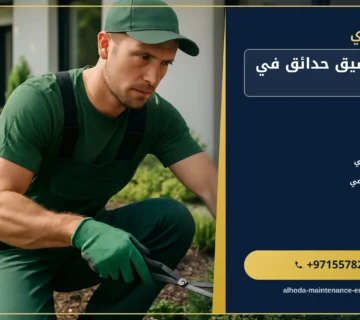 صورة شركة تنسيق حدائق في الشارقة |0557821580 |ديكورات حدائق