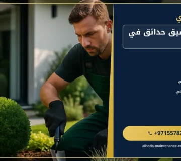 صورة شركة تنسيق حدائق في دبي |0557821580| تصميم حدائق