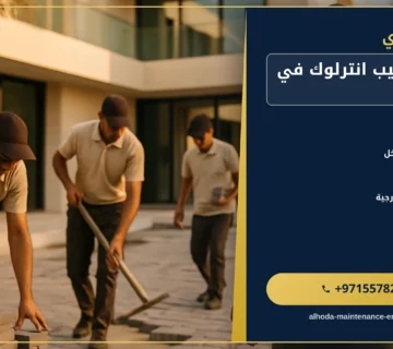 صورة شركة تركيب انترلوك في عجمان |0557821580 |بلاط انترلوك