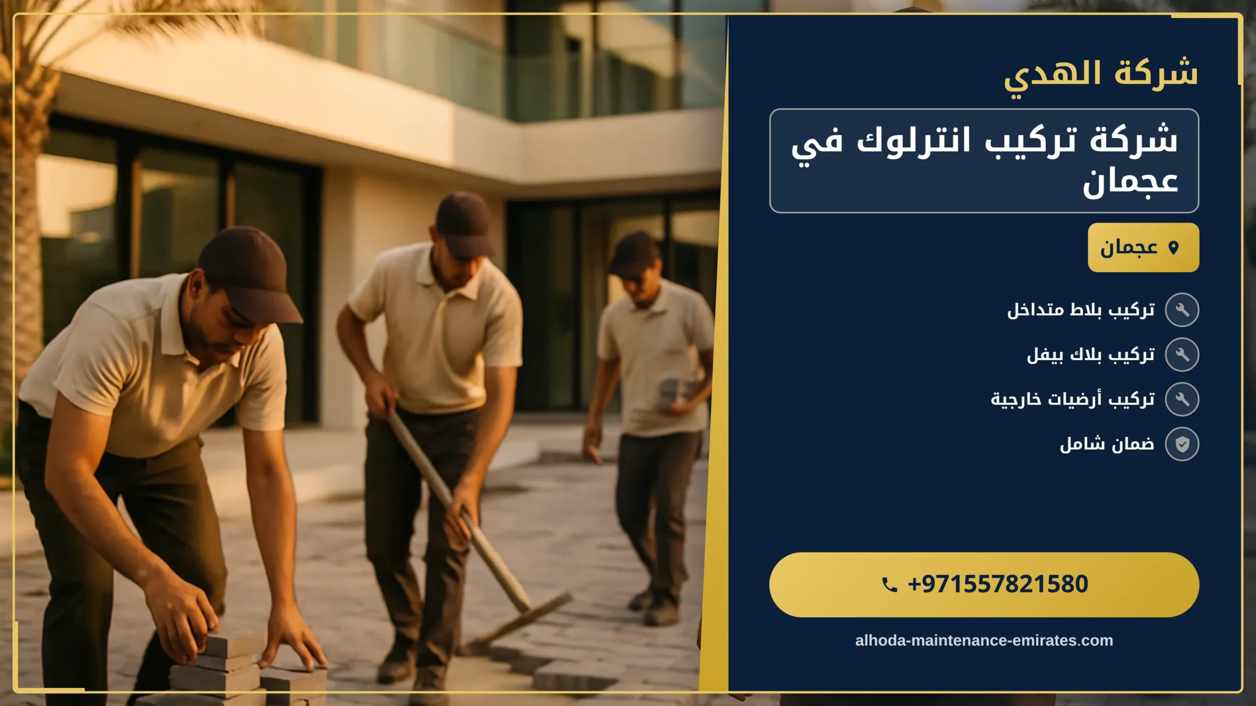صورة شركة تركيب انترلوك في عجمان |0557821580 |بلاط انترلوك