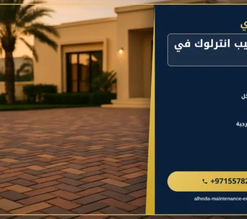 صورة شركة تركيب انترلوك في ابوظبي |0557821580 |بلاط انترلوك