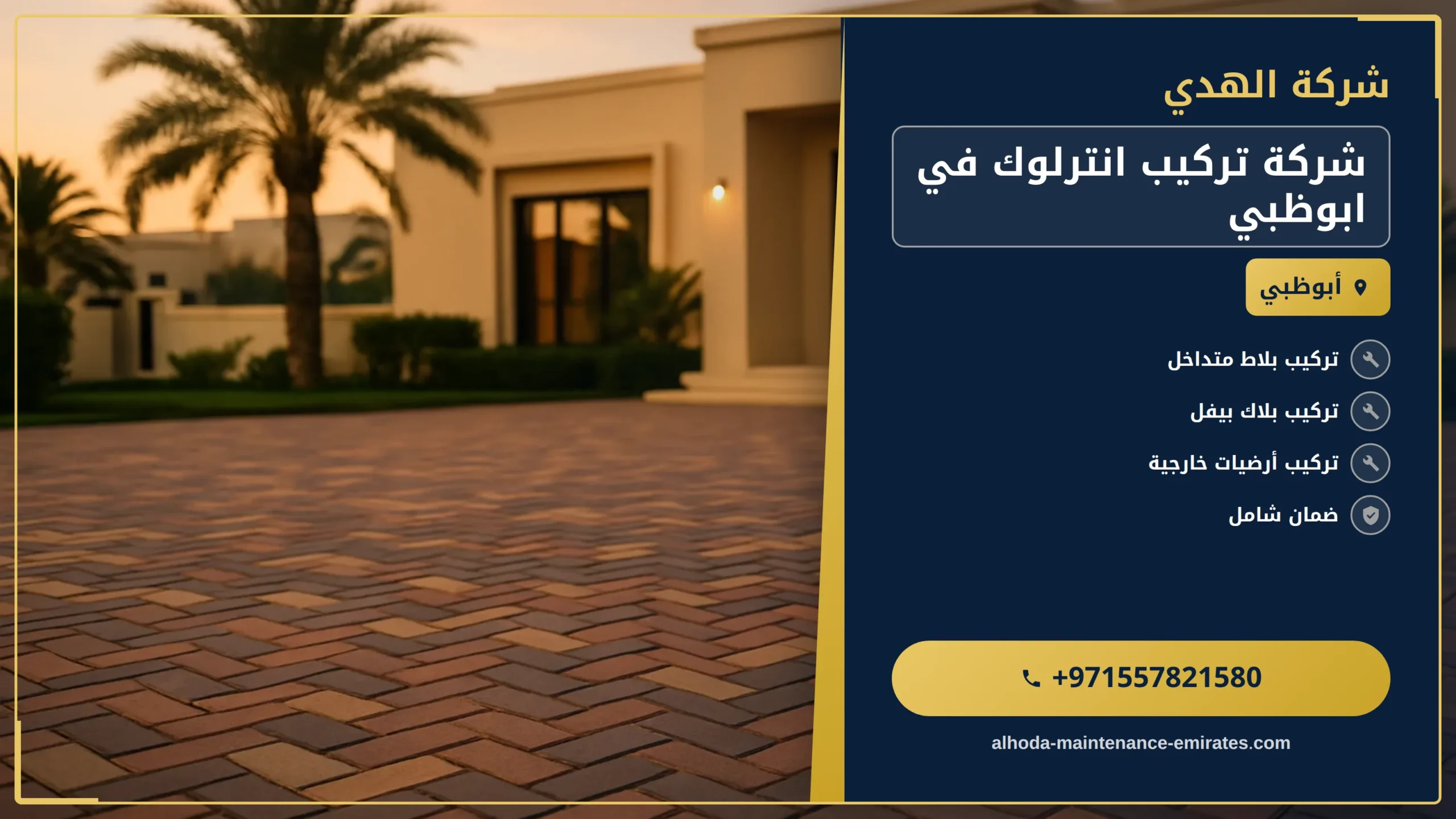 صورة شركة تركيب انترلوك في ابوظبي |0557821580 |بلاط انترلوك