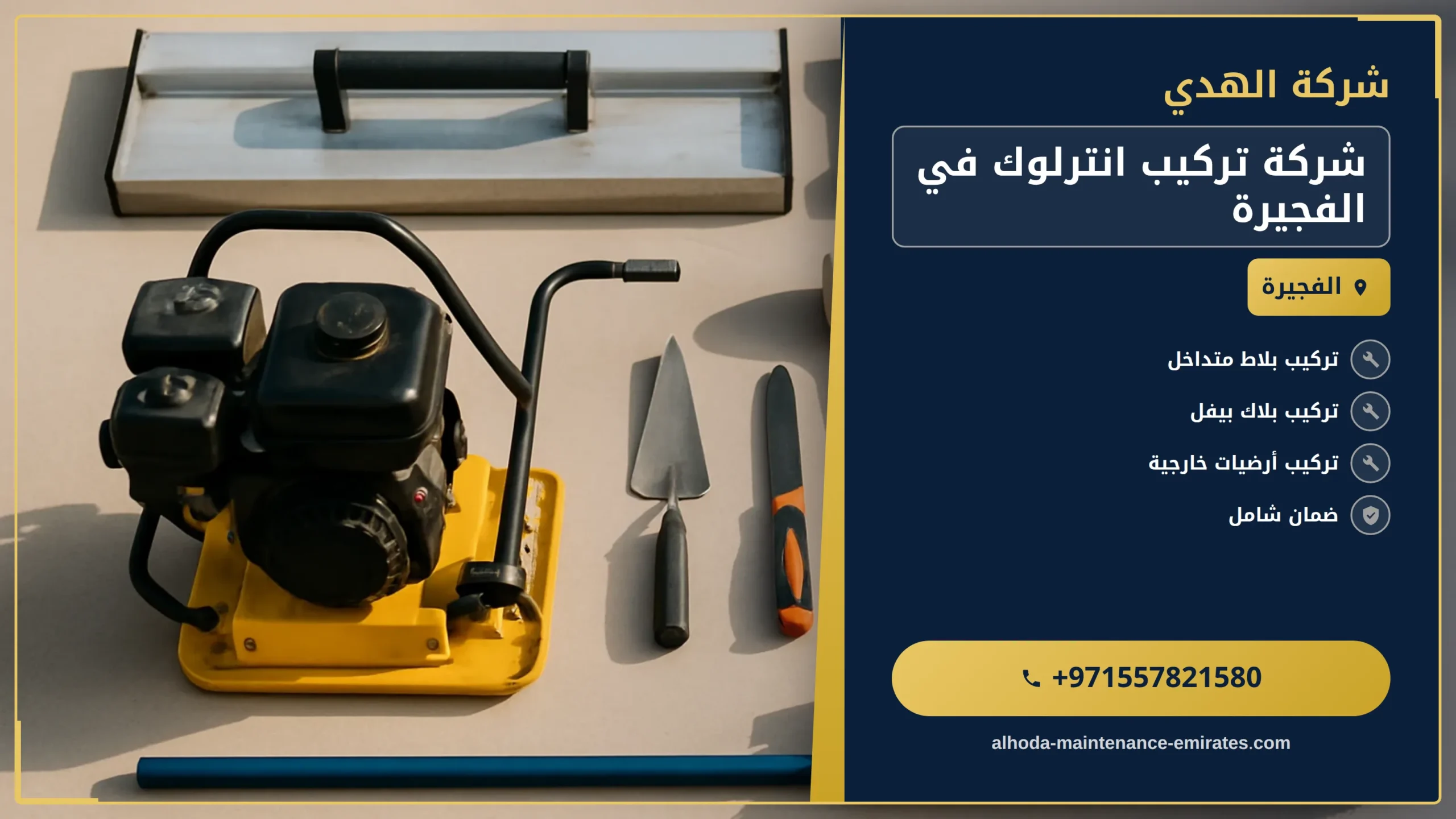 صورة شركة تركيب انترلوك في الفجيرة |0557821580 |ارضيات انترلوك