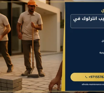 صورة شركة تركيب انترلوك في الشارقة |0557821580 |تركيب بلاط