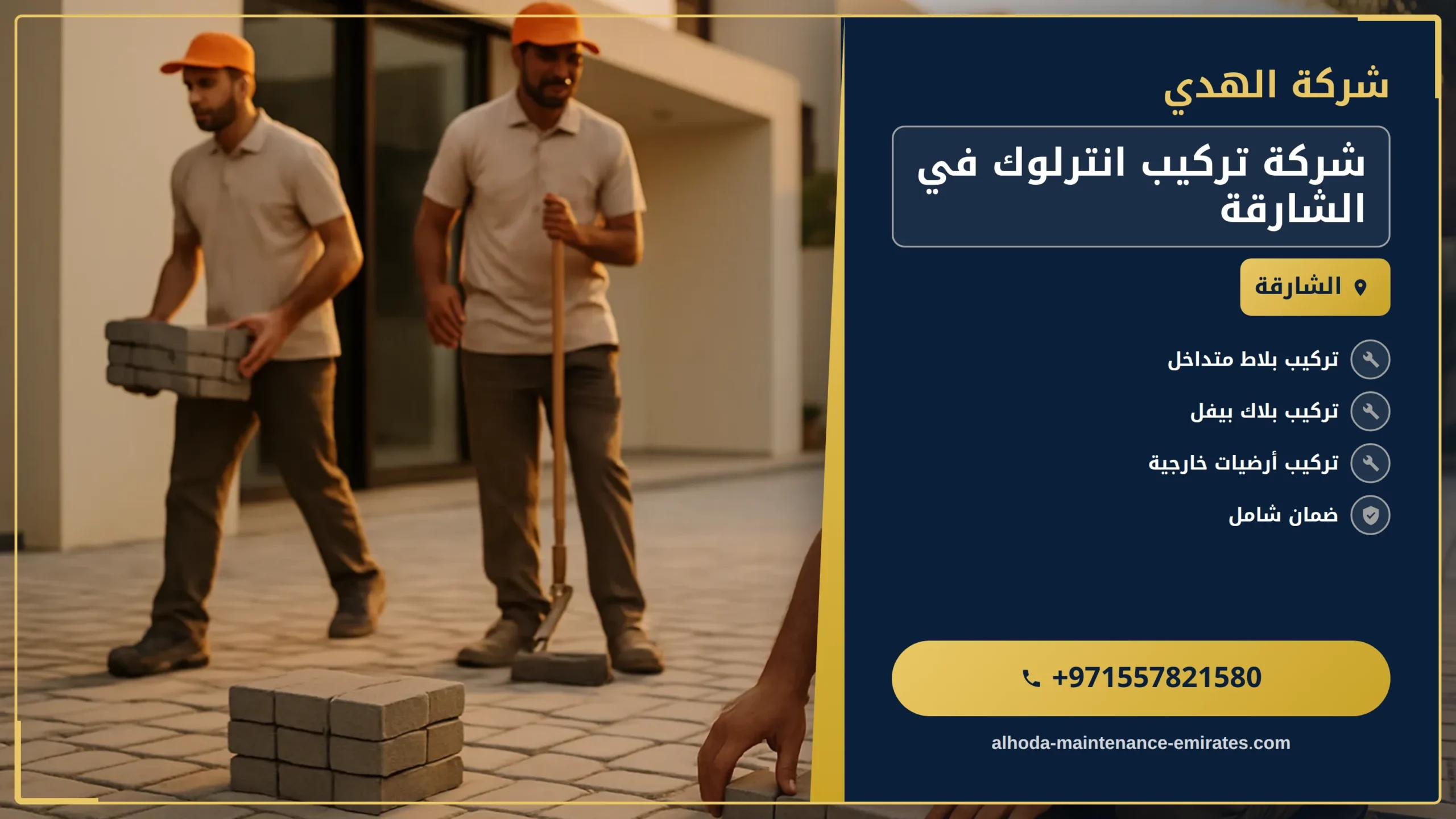 صورة شركة تركيب انترلوك في الشارقة |0557821580 |تركيب بلاط