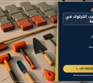 صورة شركة تركيب انترلوك في راس الخيمة |0557821580 |توريد انترلوك