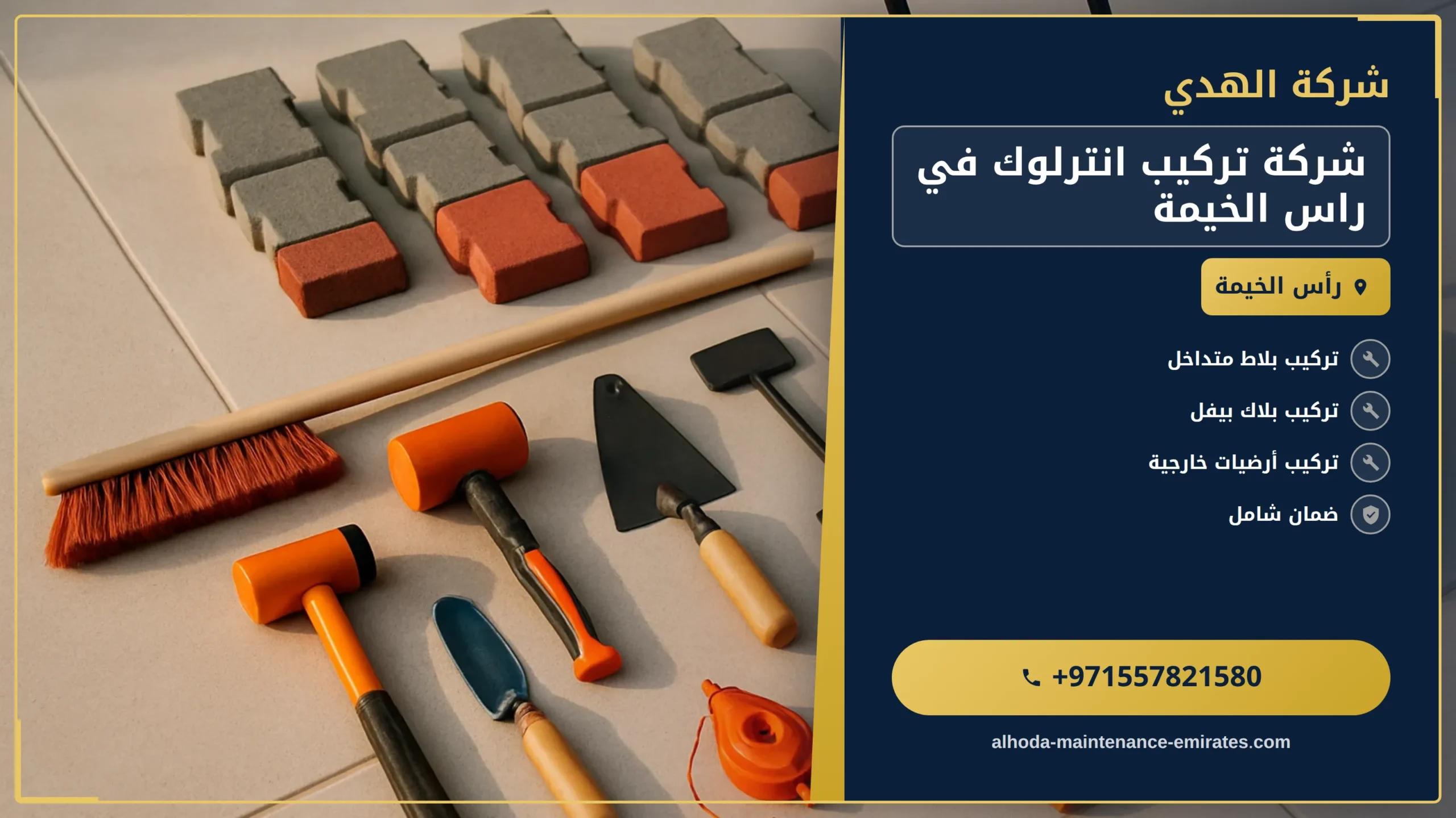 صورة شركة تركيب انترلوك في راس الخيمة |0557821580 |توريد انترلوك
