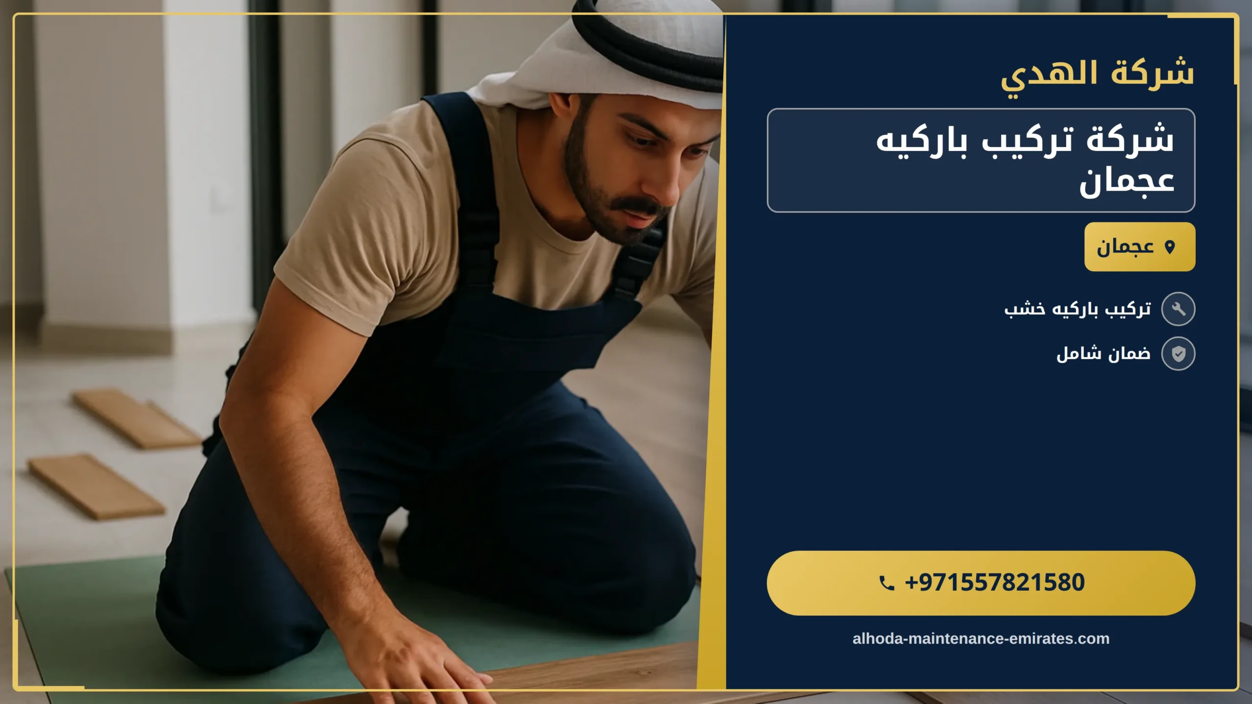 صورة شركة تركيب باركيه عجمان |0557821580 |لزق الباركيه