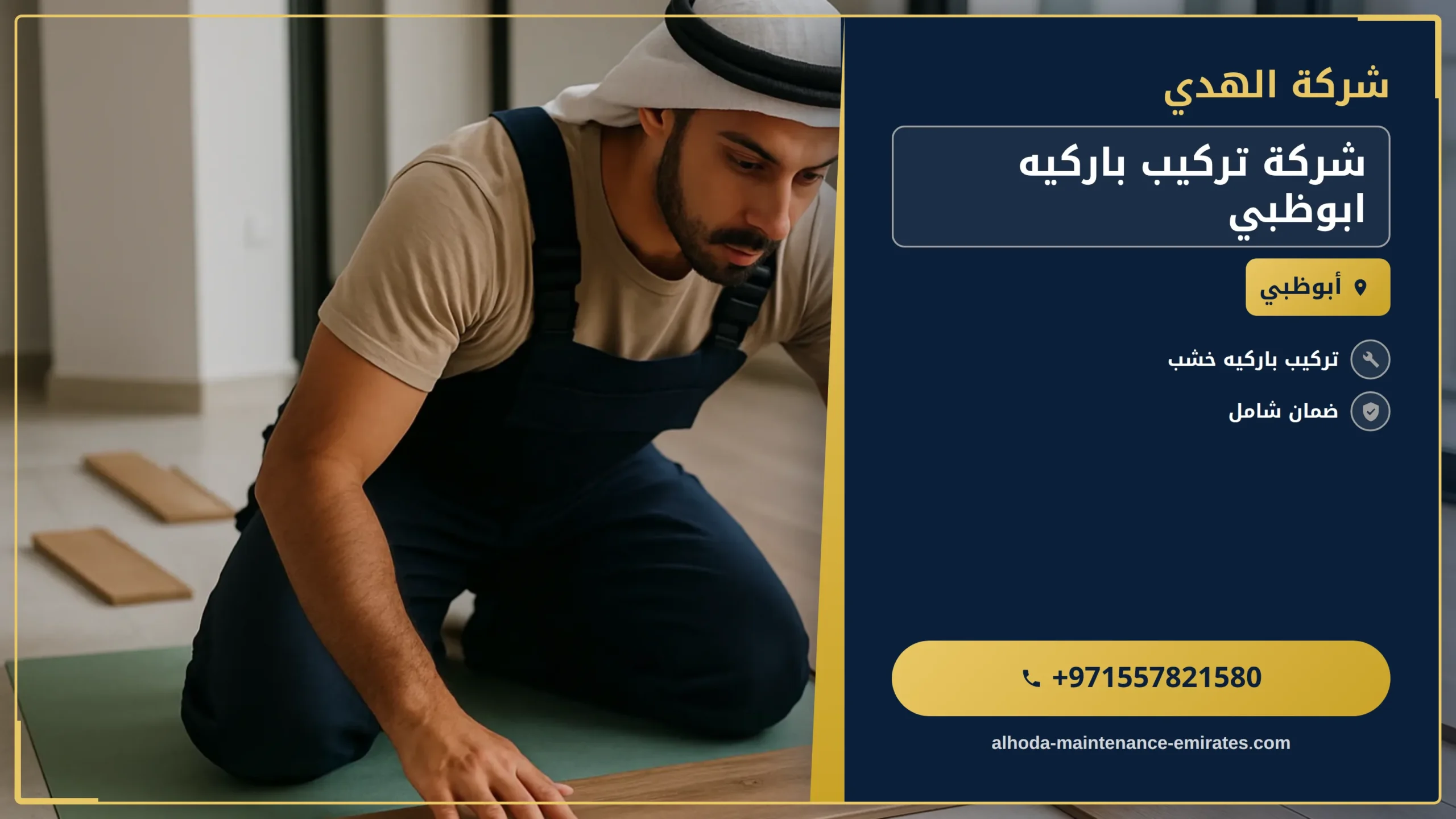صورة شركة تركيب باركيه ابوظبي |0557821580 |فني تركيب باركيه