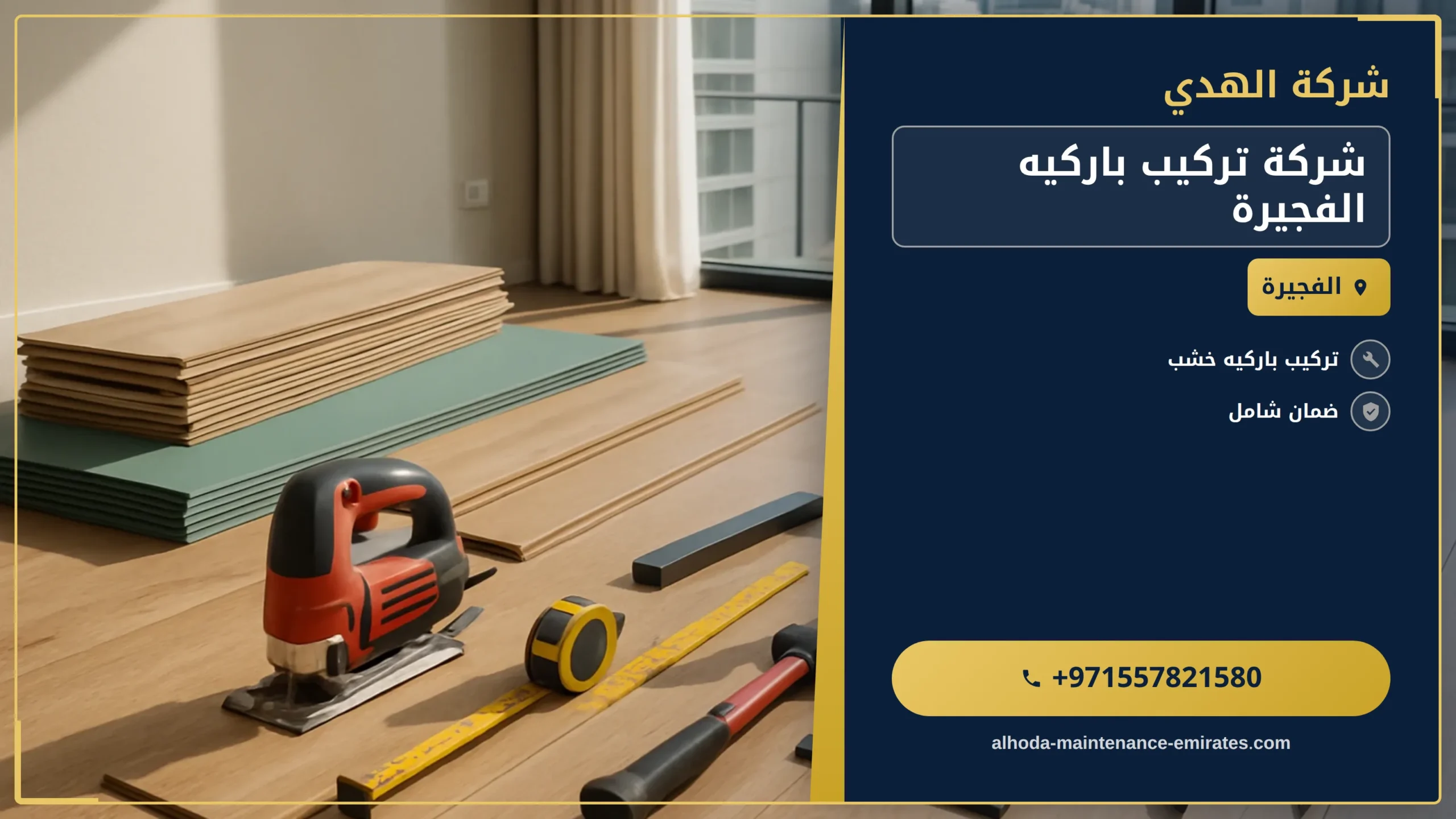 صورة شركة تركيب باركيه الفجيرة