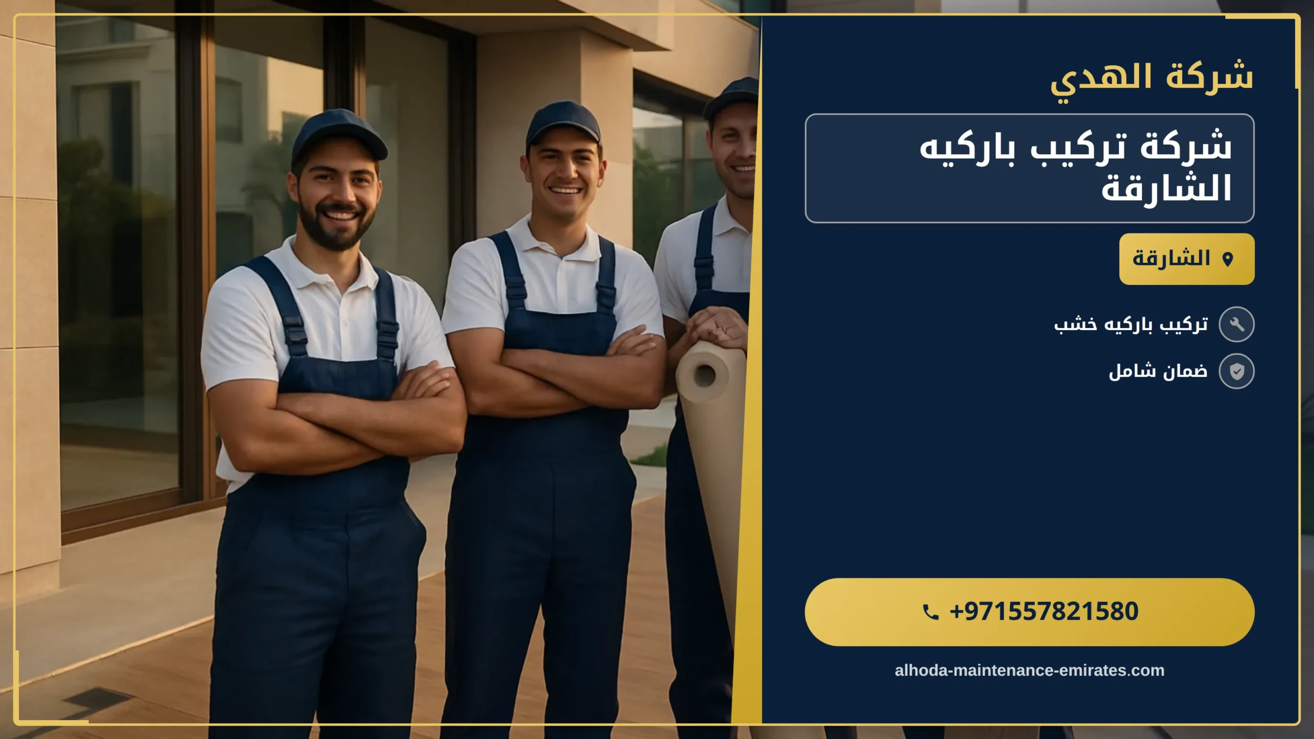 صورة شركة تركيب باركيه الشارقة |0557821580 |تركيب وتوريد
