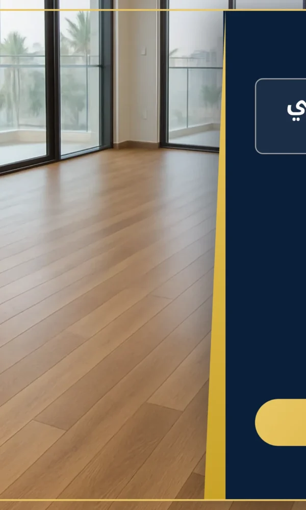 صورة شركة تركيب باركيه في العين |0557821580 |عزل الباركيه