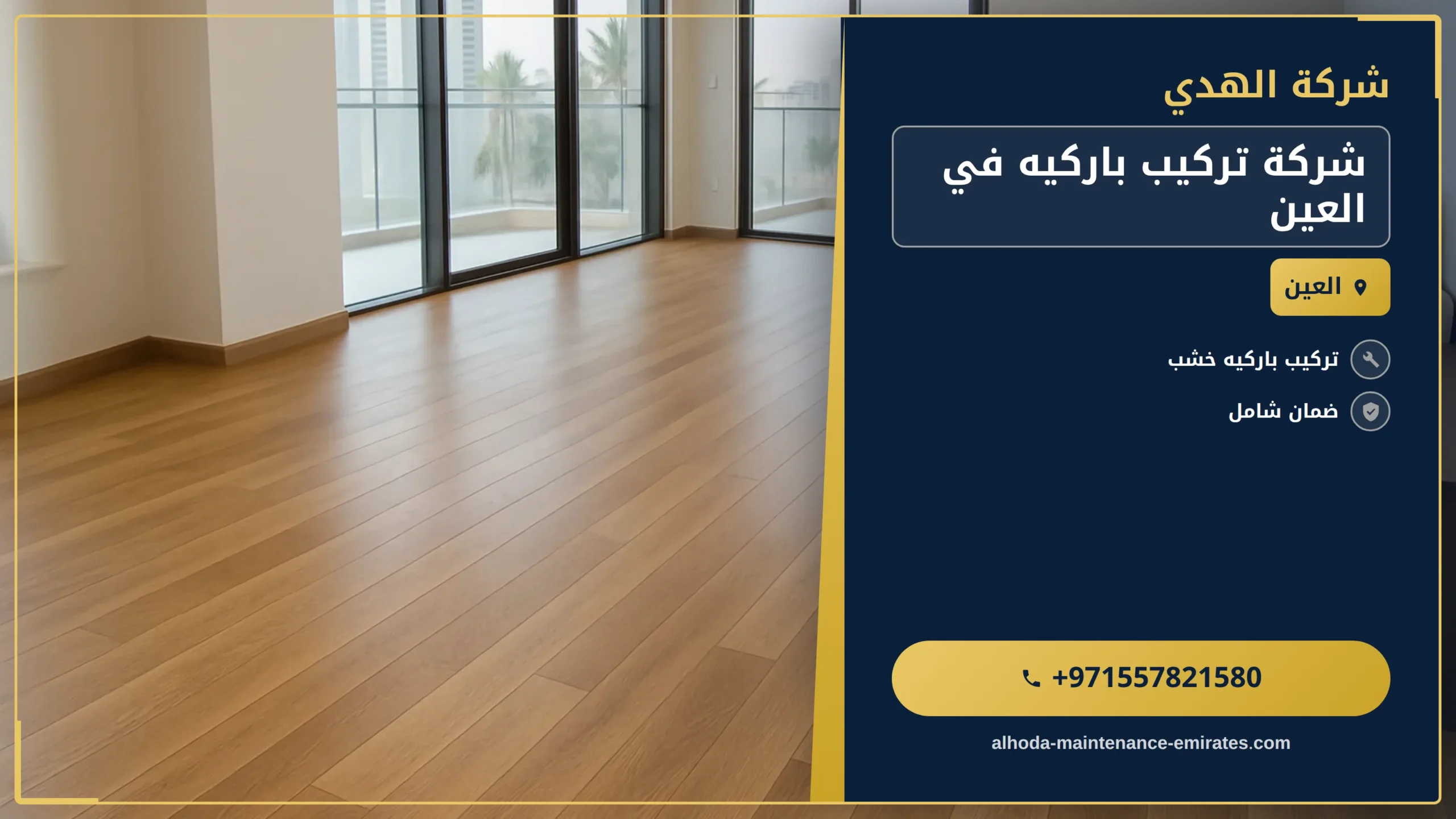 صورة شركة تركيب باركيه في العين |0557821580 |عزل الباركيه