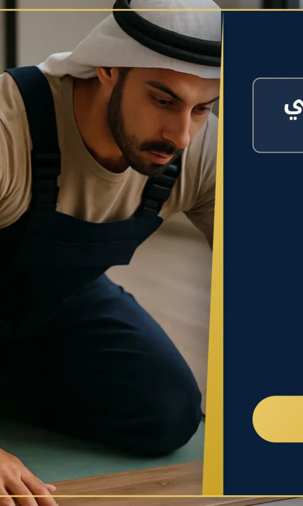 صورة شركة تركيب باركيه في دبي |0557821580| لصق الباركيه