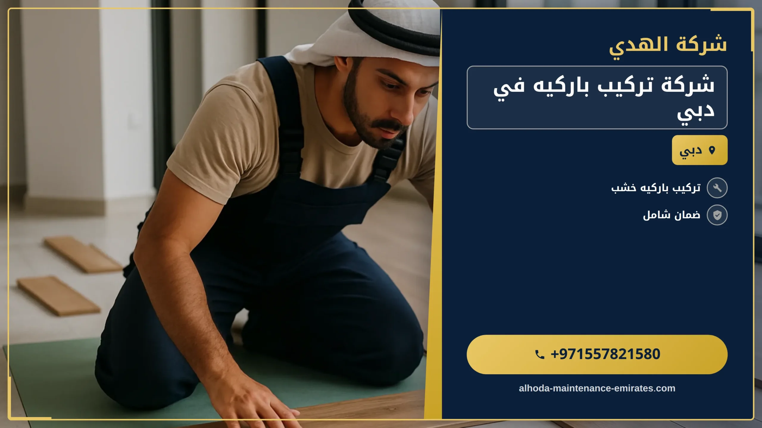 صورة شركة تركيب باركيه في دبي |0557821580| لصق الباركيه